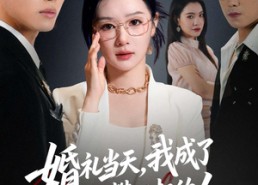 【婚礼当天，我成了前夫高攀不起的人】42集短剧全集免费观享