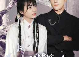 【天上掉下个玄学小仙妻】70集在线短剧免费全集观