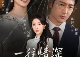 【一往情深焚心烬】60集短剧全集畅快观看