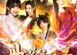 【丹道第一圣】165集短剧在线免费畅看