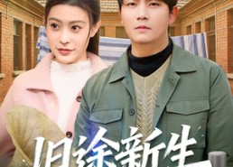 【旧途新生】80集短剧全集免费在线赏看