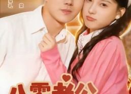 【八零老公甜蜜蜜】60集短剧全网免费观看