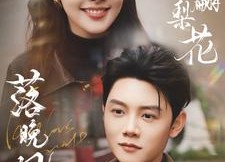 【翩翩梨花落晚风】84集短剧免费全集线上观