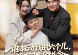 【谁敢动我的六个儿，我就和谁拼命】80集高清短剧全集免费观