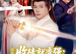 【收徒就变强：我成了修真界至尊】100集短剧免费高清观看