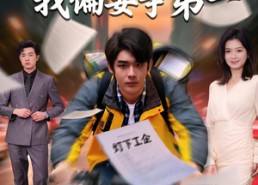 【他们争家产，我偏要争第一】58集短剧免费在线看全集