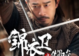 【锦衣卫之传国玉玺】60集短剧免费在线览看