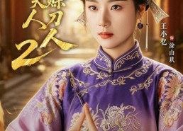 【督｜军夫人竟是赊刀人2】84集短剧免费全集赏看
