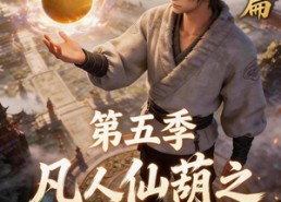 组合标题：【凡人仙葫之问道第五季】60集短剧全集免费在线观览