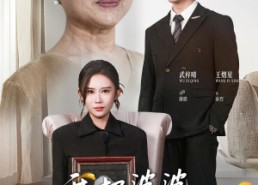 【我把婆婆当亲妈】37集免费短剧在线轻松看