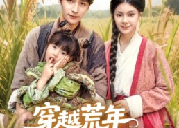 【穿越荒年娘亲一笑粮肉满了仓】66集短剧免费全集流畅看