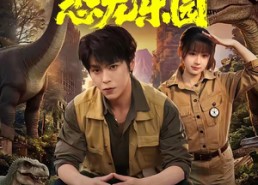 【我在现代有个恐龙乐园】71集免费短剧在线观看全集