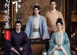 【九殿下究竟何时登基第二季】60集短剧全网免费观看