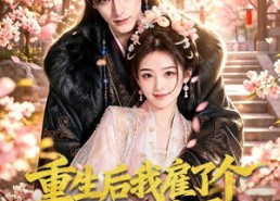 【重生后我雇了个摄政王夫君】70集短剧免费全集在线速看