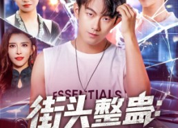 【街头整蛊校花以为我好欺负】69集免费在线观短剧全集