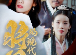 【将军的现代夫人】69集短剧免费高清在线观赏