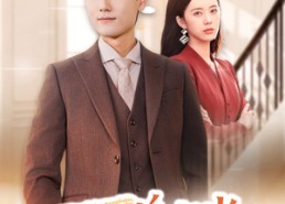 【洁癖萧总喜当爹】60集免费短剧全集观看