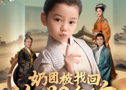 【奶团被找回，绝嗣皇室抢着宠】90集短剧免费全集随心看