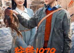 【狩猎1979，全家荒年顿顿肉】70集短剧免费畅享全集观看
