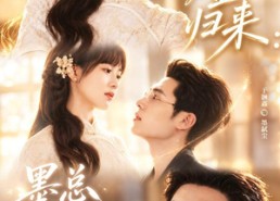 【千金归来：墨总追着我不放】61集短剧免费高清观看