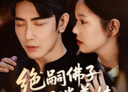 【绝嗣佛子沉迷养娃】60集短剧全集在线免费览