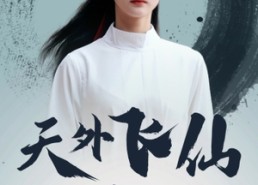 【天外飞仙】52集免费短剧全集高清览看