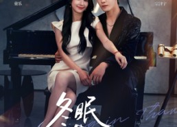 【冬眠苏醒时】70集在线看短剧全集