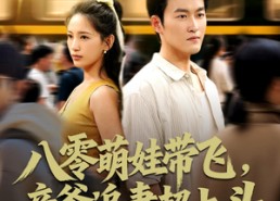 【八零萌娃带飞，亲爹追妻超上头】81集短剧在线免费追看