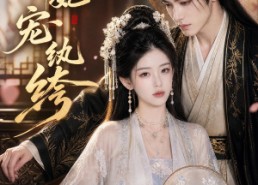 【悍妃宠纨绔】87集短剧免费高清在线观看