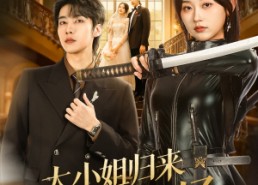 【大小姐归来飒翻全场】61集短剧免费在线全赏看