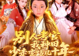 【别人考官我种田，少走弯路几十年】100集在线短剧免费看全集