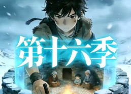 【三千庇护第十六季】42集短剧免费在线追看