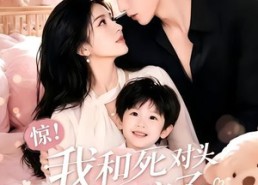 【惊！我和死对头有个孩子第二季】60集热门短剧免费在线观看啦
