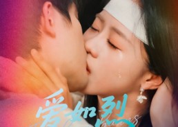 【爱如烈火灼心】64集短剧全集在线免费观看