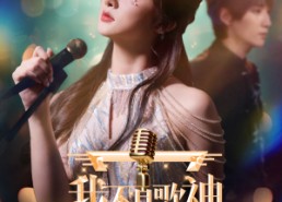 【我不是歌神】40集短剧全集免费看