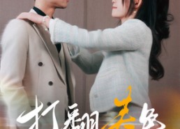 【打翻春色】99集免费短剧完整版在线观