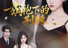 【旗袍下的荆棘】71集免费短剧全集尽情看