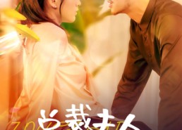 【总裁夫人整顿娱乐圈】51集全集在线短剧免费观