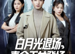 【白月光退场，真命天女登场】80集免费短剧在线畅享全集