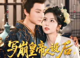 【写崩皇帝人设后，我被他读心了】81集短剧全集免费在线赏