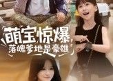 【萌宝惊爆落魄爹地是豪雄】60集免费在线短剧全集播放