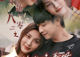 【穿越八零之男神攻略手册】76集免费短剧在线速看