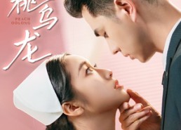 【蜜桃乌龙】60集在线短剧免费畅看