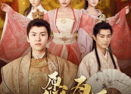 【愿为天下开太平】97集免费短剧在线完整看