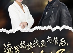 【渣男拔掉我氧气管后，我重生了】90集短剧免费全集在线赏