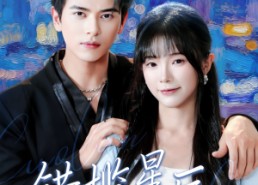 【错揽星辰】77集短剧全集流畅在线观看