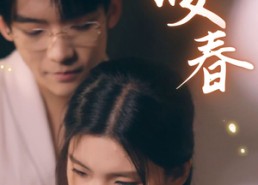 【咬春】63集免费短剧全集畅享观看