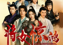 【将女惊鸿】76集在线短剧免费欢看