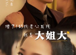 【糟了！奶狗老公发现我是大姐大】81集短剧免费畅享在线看