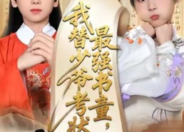 【十岁小状元】60集短剧免费完整观看